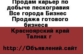 Продам карьер по добыче пескогравия - Все города Бизнес » Продажа готового бизнеса   . Красноярский край,Талнах г.